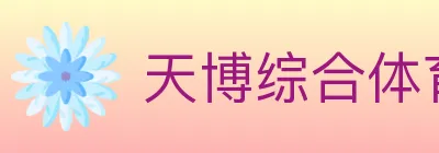 天博综合体育 logo